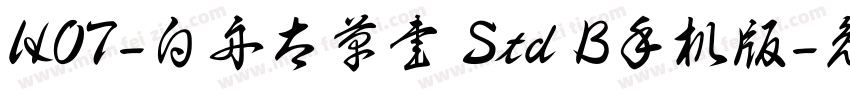 HOT-白舟太草書 Std B手机版字体转换